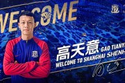 MK体育官网-官方：上海申花宣布高天意加盟球队